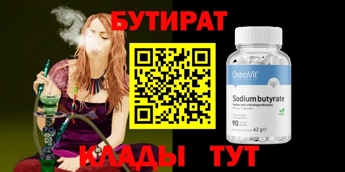 Туапсе  Бутират бутандиол  Вход с VPN 