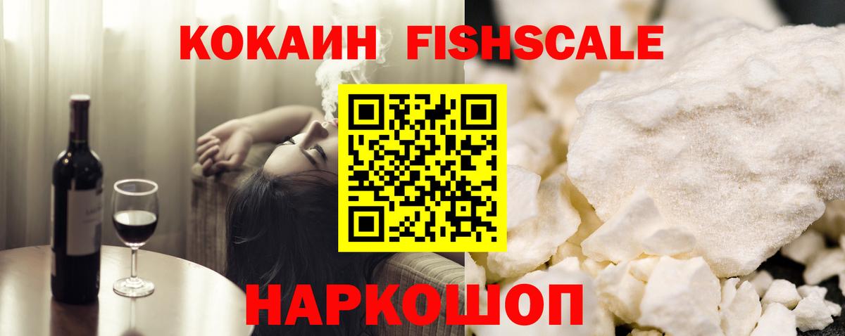 наркота  Кокаин FishScale  COCAIN Колумбийский  Вход с VPN  Туапсе 